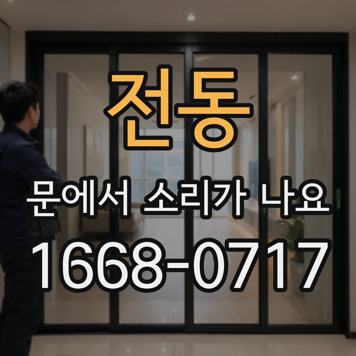 전동 문에서 소리가 나요