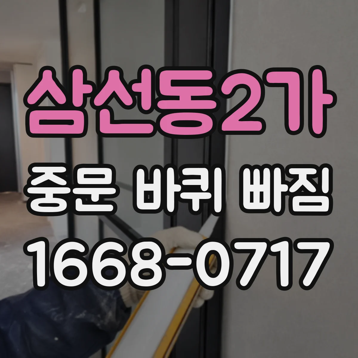 삼선동2가 중문 바퀴 빠짐