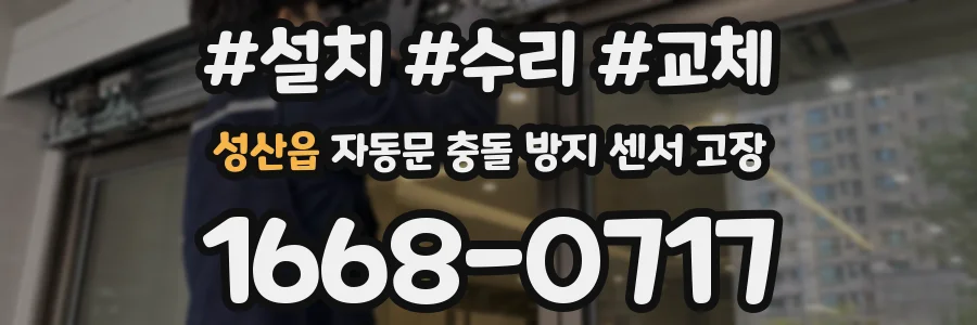 성산읍 자동문 충돌 방지 센서 고장