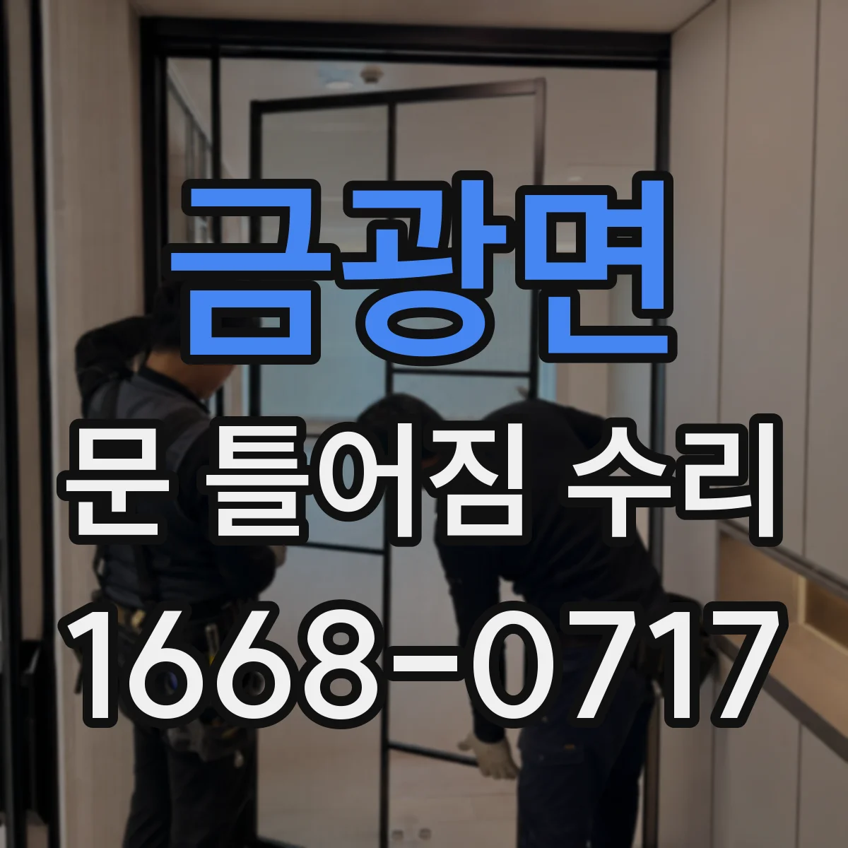 금광면 문 틀어짐 수리