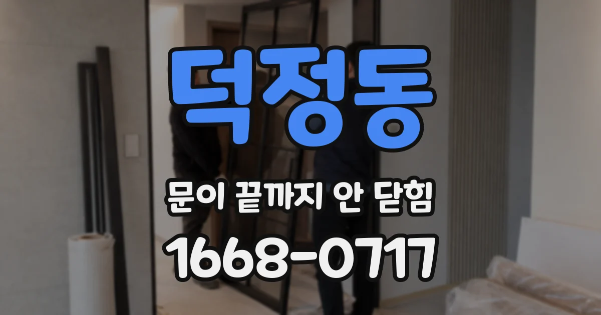 덕정동 문이 끝까지 안 닫힘