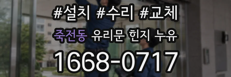 죽전동 유리문 힌지 누유