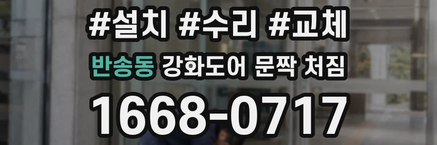 반송동 강화도어 문짝 처짐