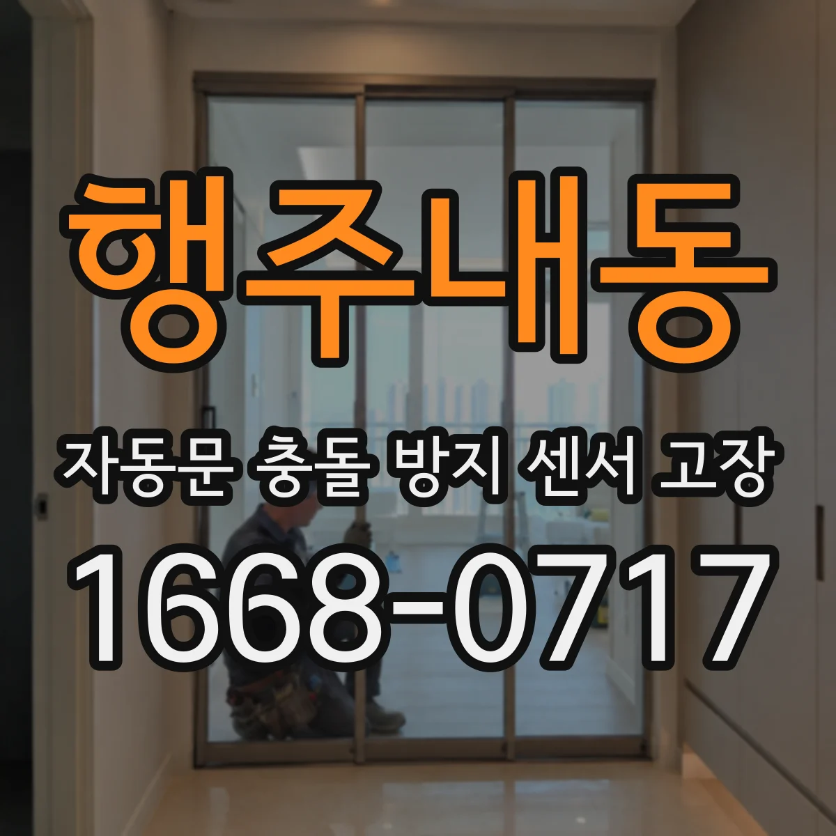 행주내동 자동문 충돌 방지 센서 고장