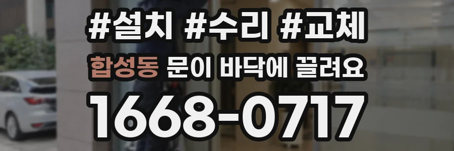 합성동 문이 바닥에 끌려요