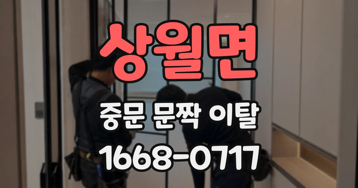 상월면 중문 문짝 이탈