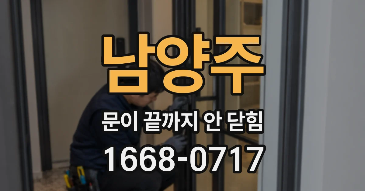 남양주 문이 끝까지 안 닫힘