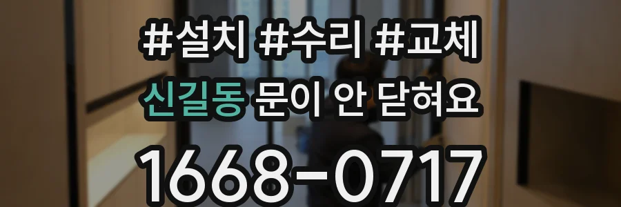 신길동 문이 안 닫혀요