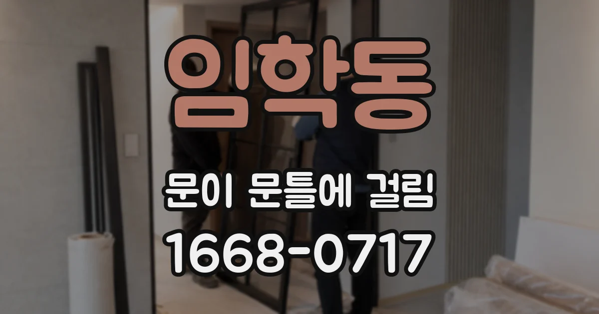 임학동 문이 문틀에 걸림