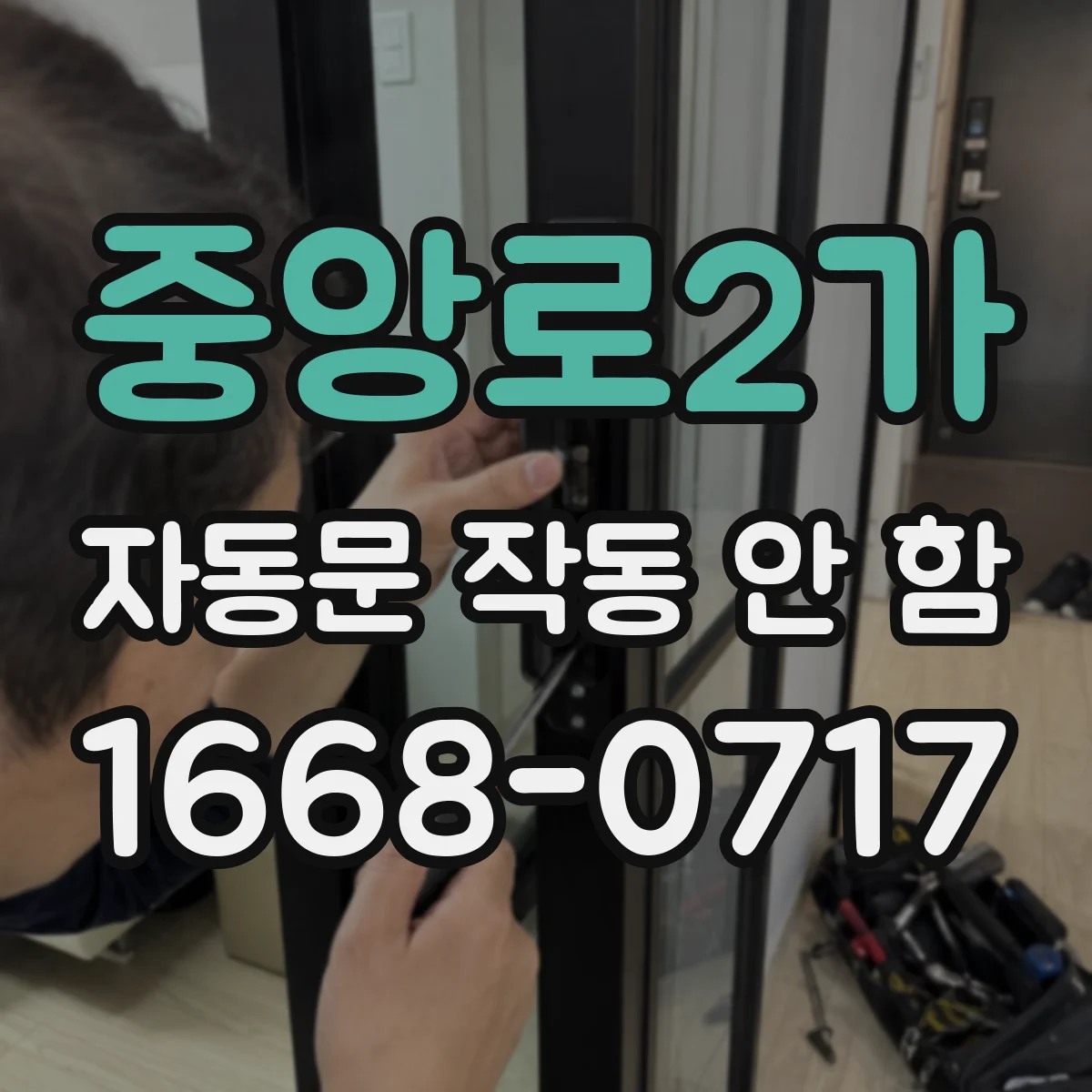 중앙로2가 자동문 작동 안 함