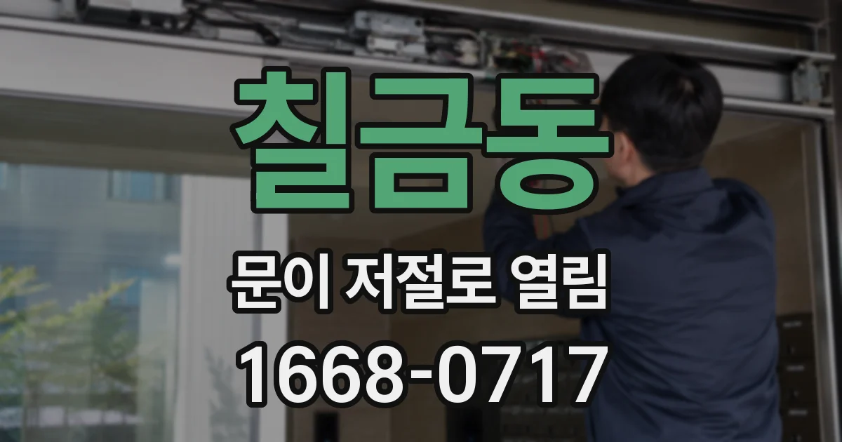 칠금동 문이 저절로 열림