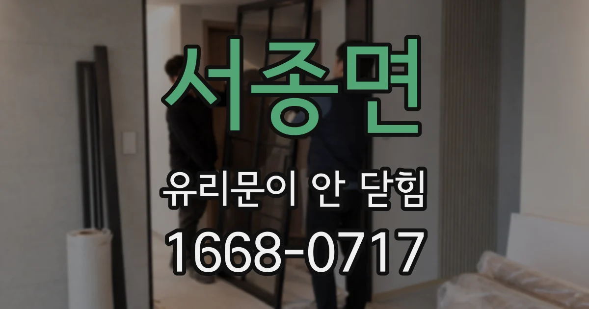 서종면 유리문이 안 닫힘