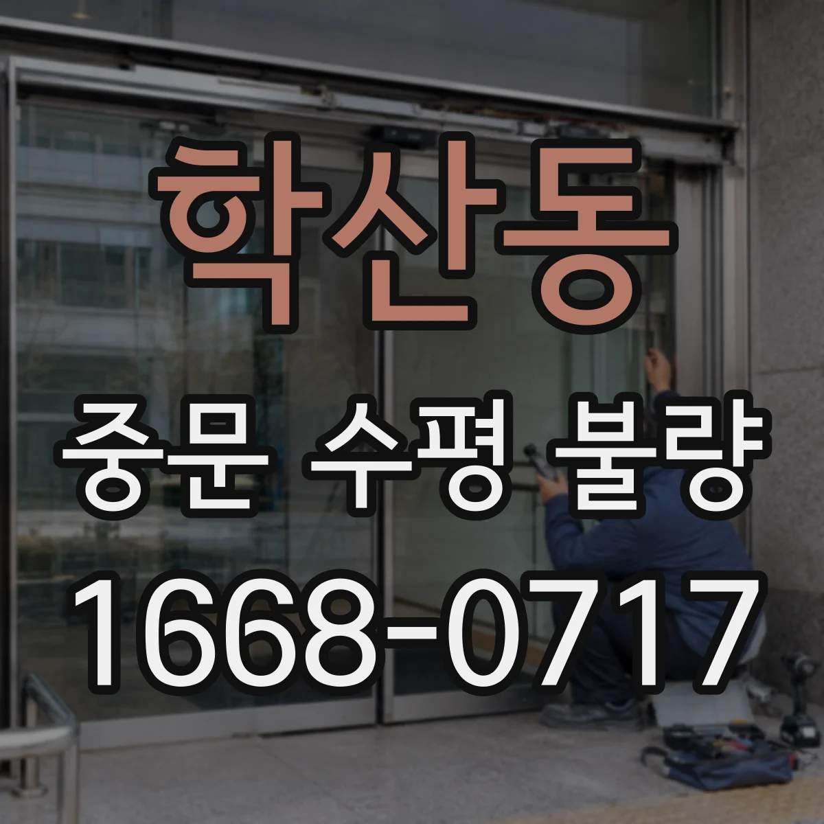 학산동 중문 수평 불량