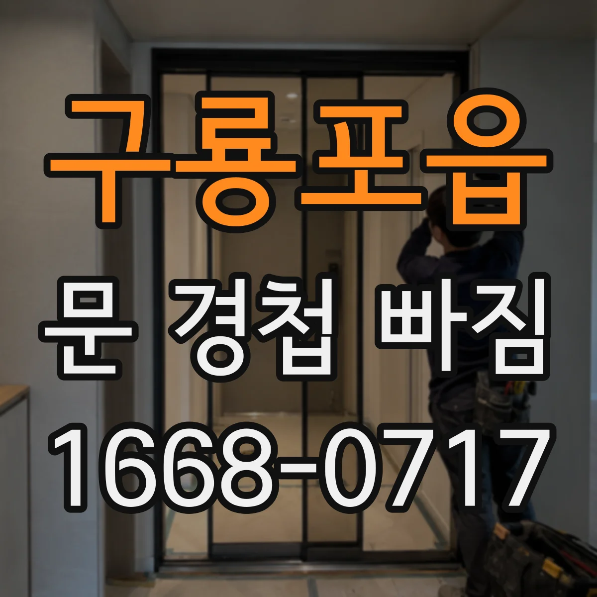 구룡포읍 문 경첩 빠짐