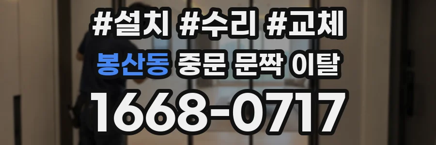 봉산동 중문 문짝 이탈