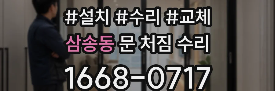 삼송동 문 처짐 수리
