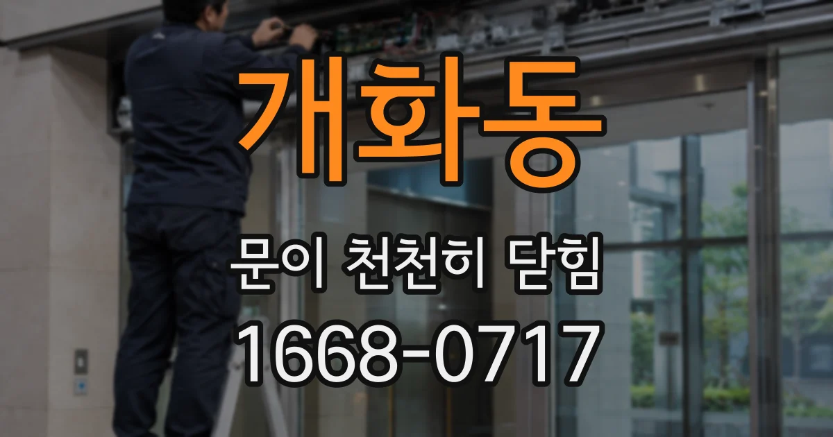 개화동 문이 천천히 닫힘