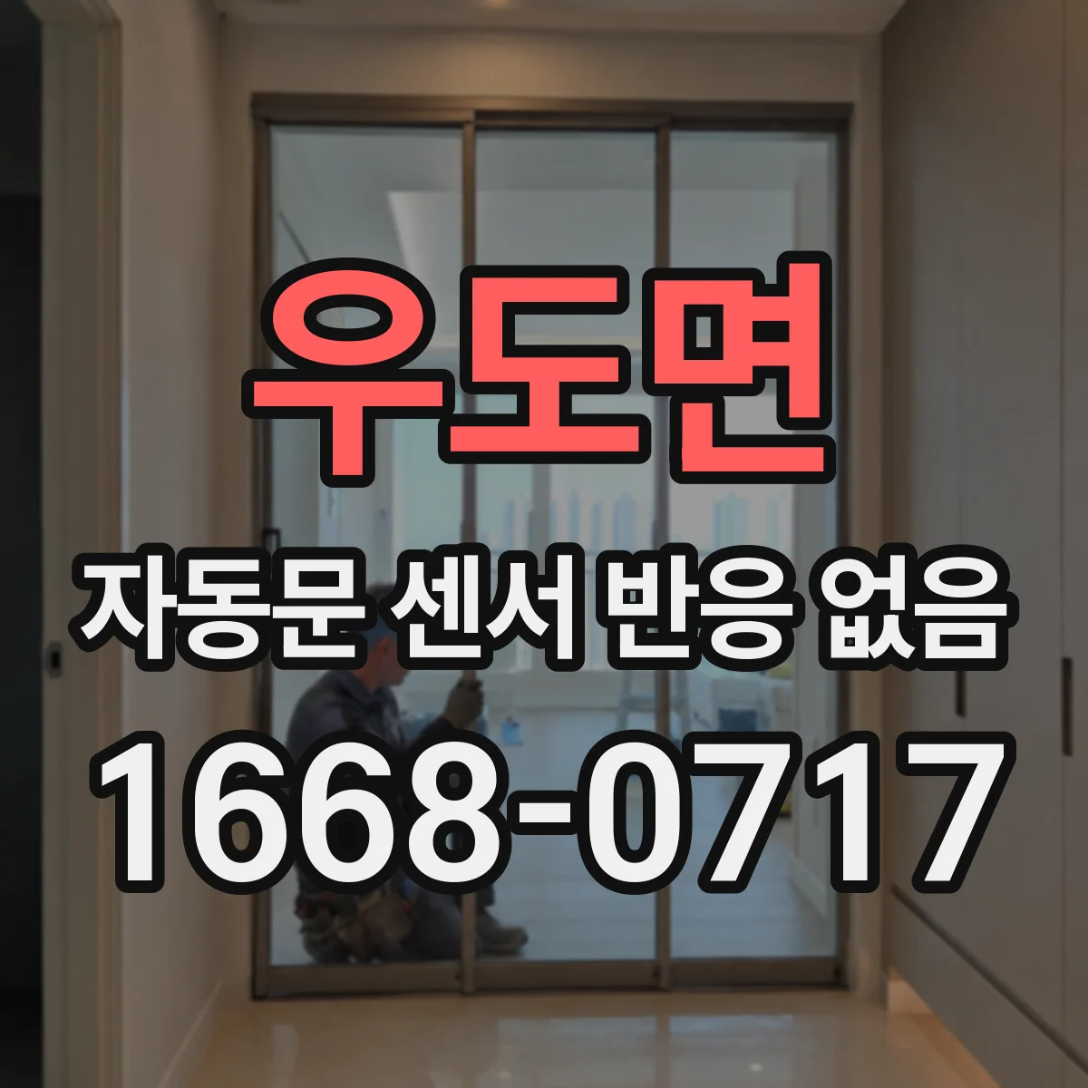 우도면 자동문 센서 반응 없음