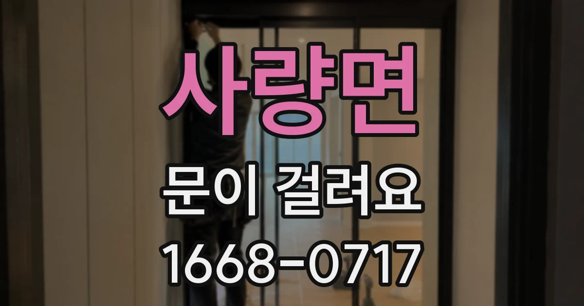 사량면 문이 걸려요