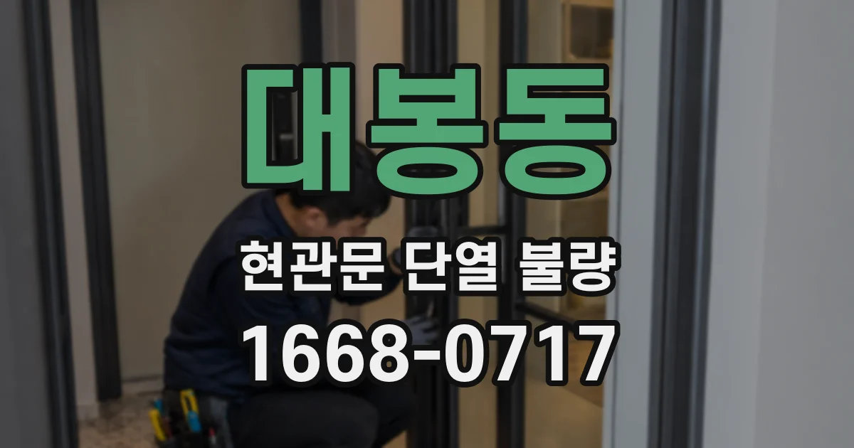 대봉동 현관문 단열 불량
