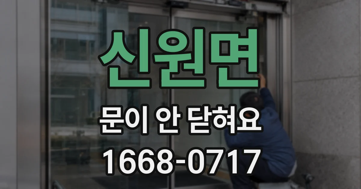 신원면 문이 안 닫혀요
