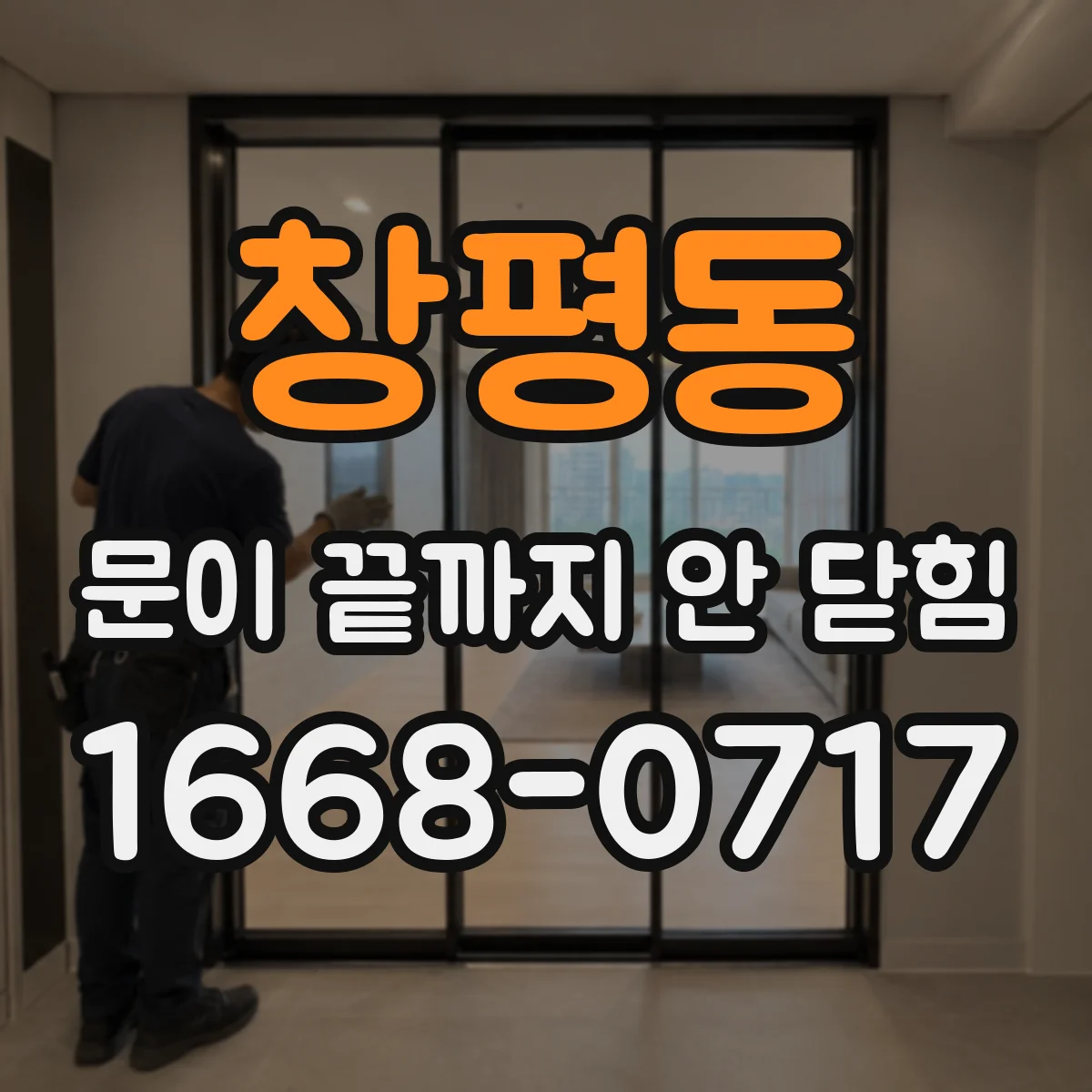 창평동 문이 끝까지 안 닫힘