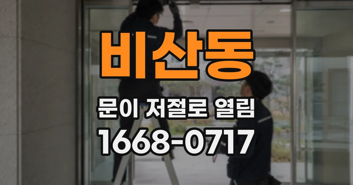 비산동 문이 저절로 열림