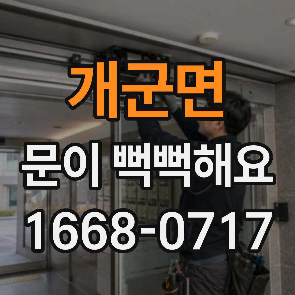 개군면 문이 뻑뻑해요
