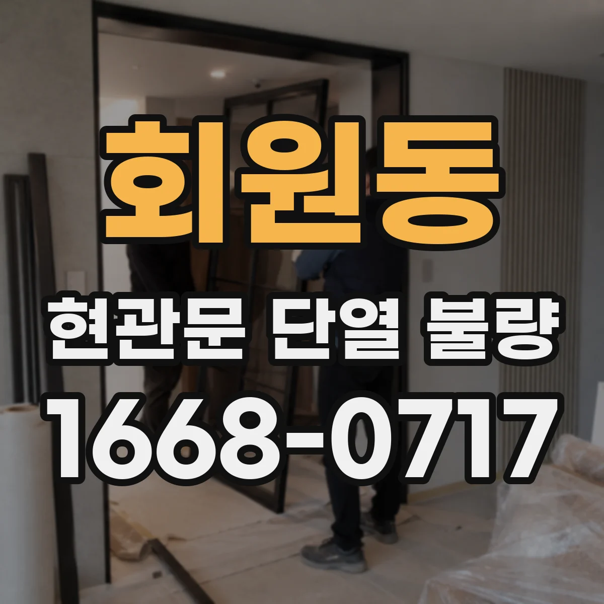 회원동 현관문 단열 불량