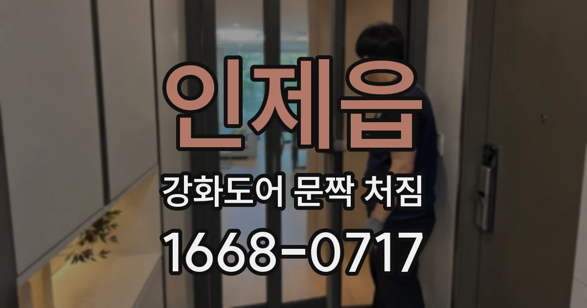 인제읍 강화도어 문짝 처짐
