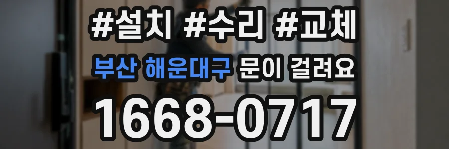 부산 해운대구 문이 걸려요