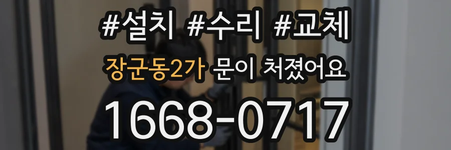 장군동2가 문이 처졌어요