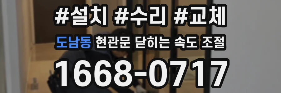 도남동 현관문 닫히는 속도 조절