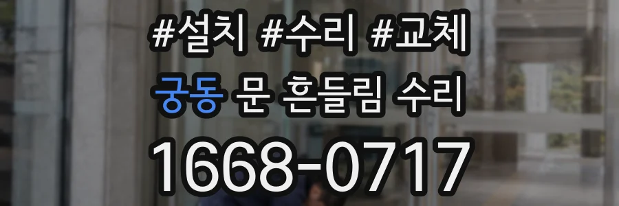 궁동 문 흔들림 수리