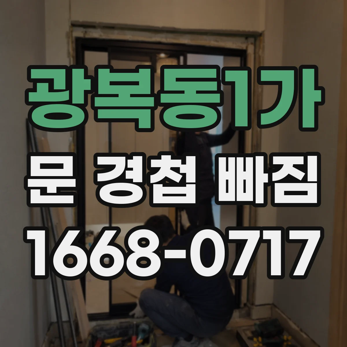광복동1가 문 경첩 빠짐