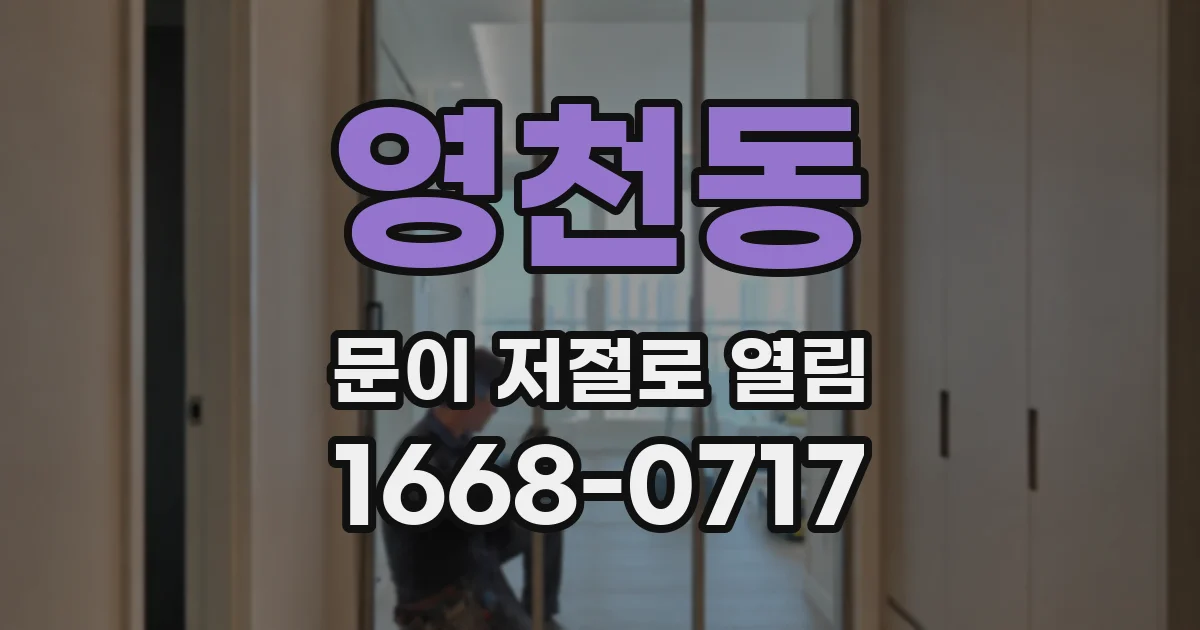 영천동 문이 저절로 열림