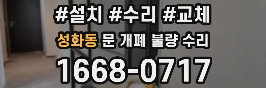 성화동 문 개폐 불량 수리