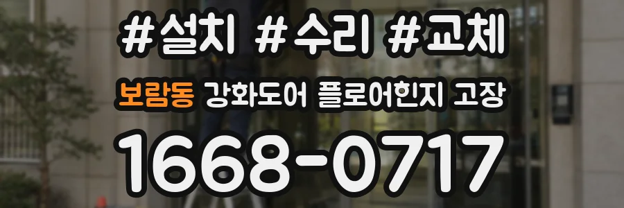 보람동 강화도어 플로어힌지 고장