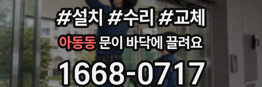 아동동 문이 바닥에 끌려요