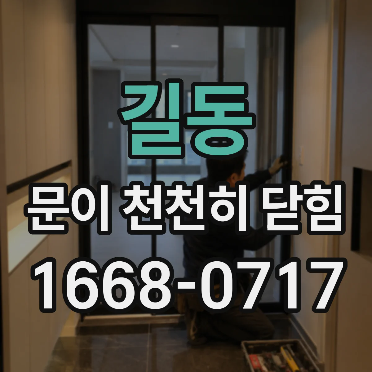 길동 문이 천천히 닫힘
