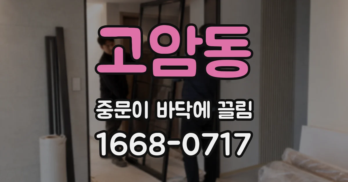 고암동 중문이 바닥에 끌림