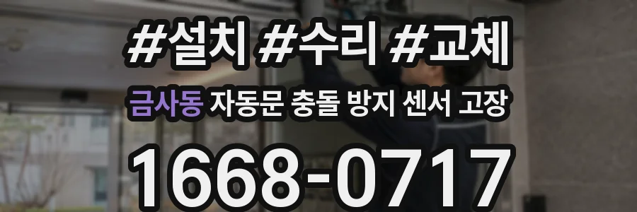 금사동 자동문 충돌 방지 센서 고장