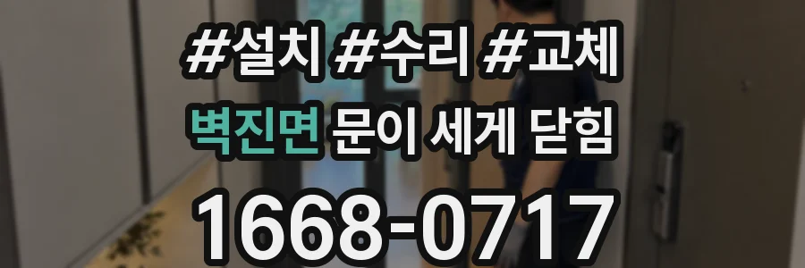 벽진면 문이 세게 닫힘
