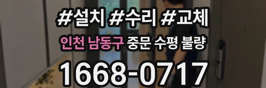 인천 남동구 중문 수평 불량