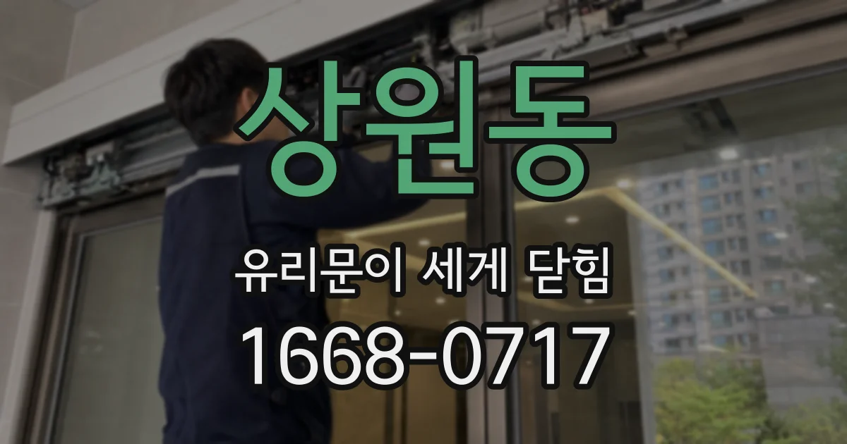 상원동 유리문이 세게 닫힘