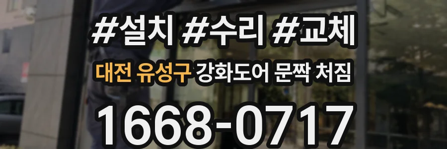 대전 유성구 강화도어 문짝 처짐