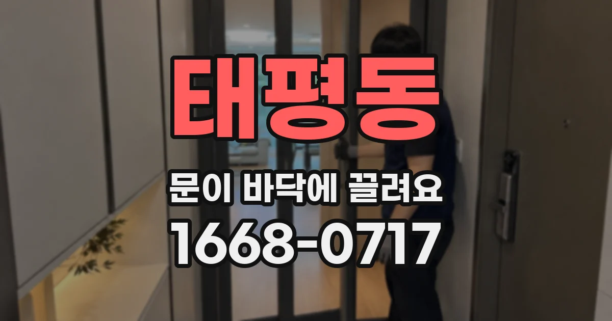 태평동 문이 바닥에 끌려요