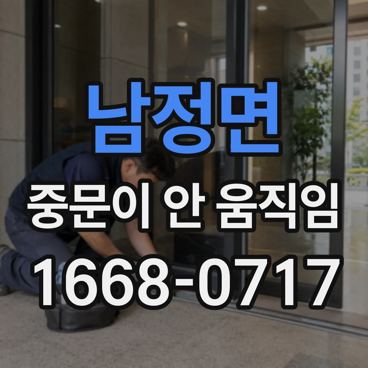 남정면 중문이 안 움직임