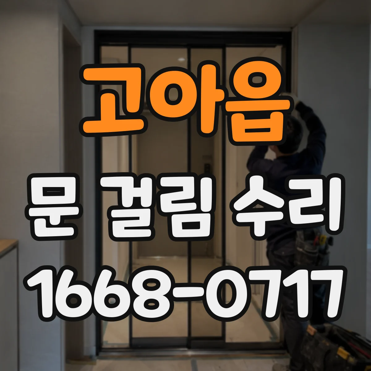 고아읍 문 걸림 수리