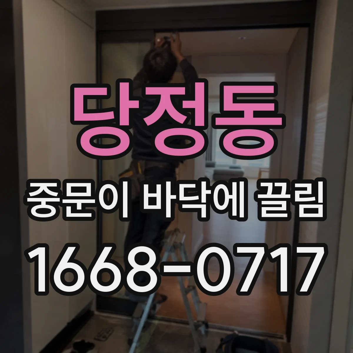 당정동 중문이 바닥에 끌림